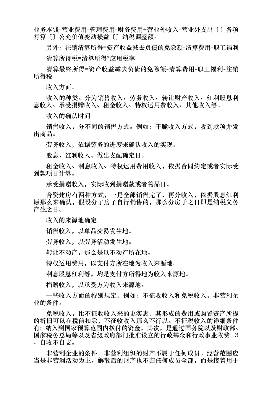 企业所得税知识要点.docx_第2页