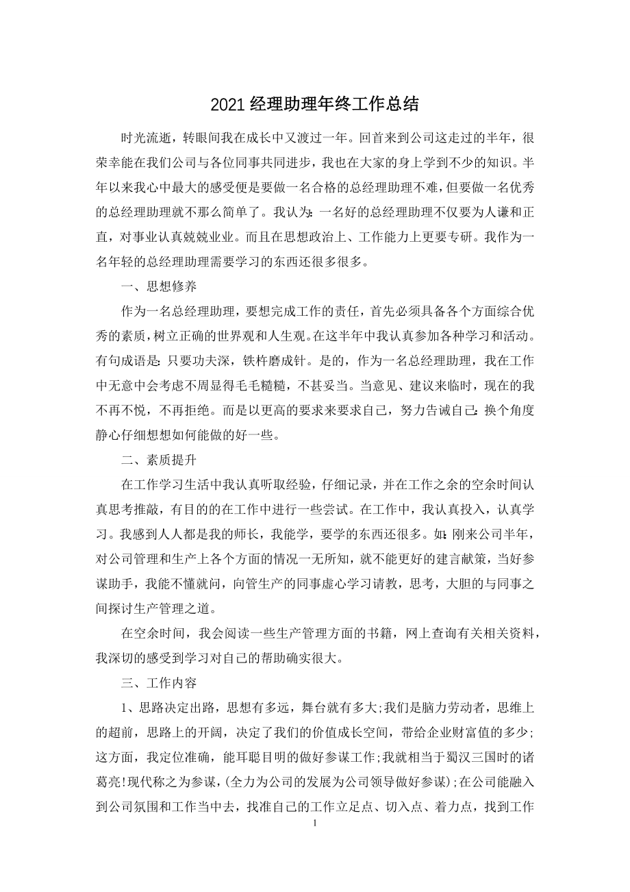 2021经理助理年终工作总结.docx_第1页