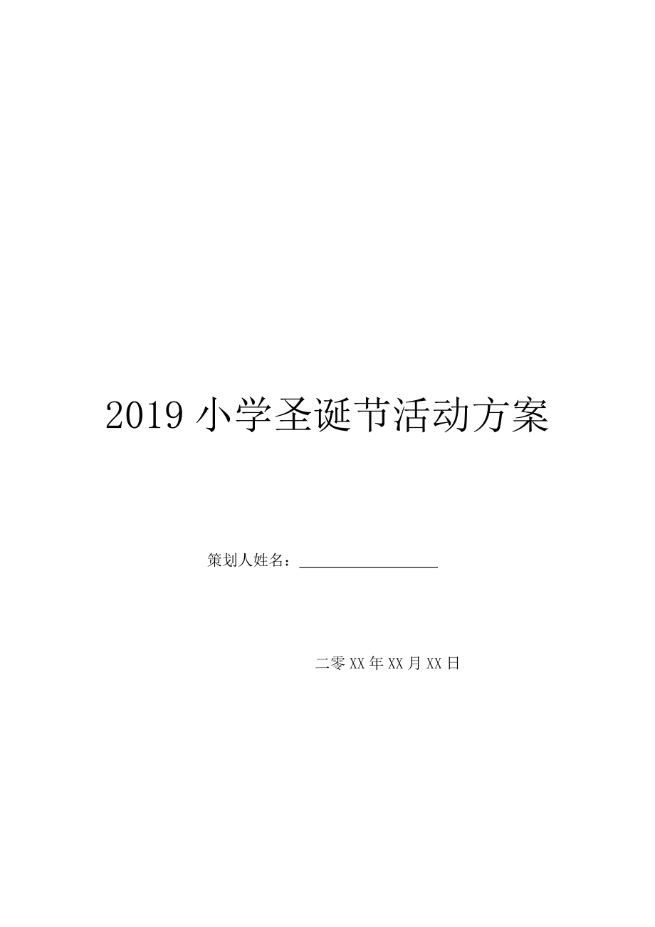 2019小学圣诞节活动方案.doc_第1页