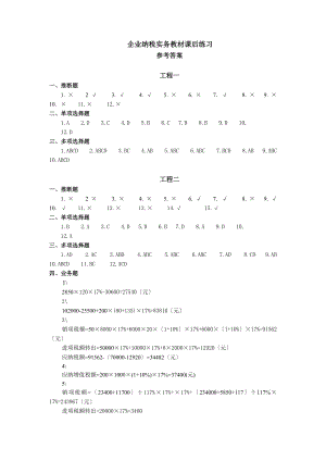 企业纳税实务课后练习参考答案.docx