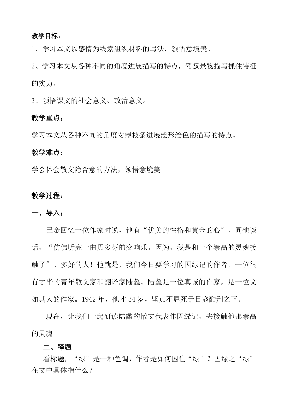 囚绿记》优质课参赛教案.docx_第1页