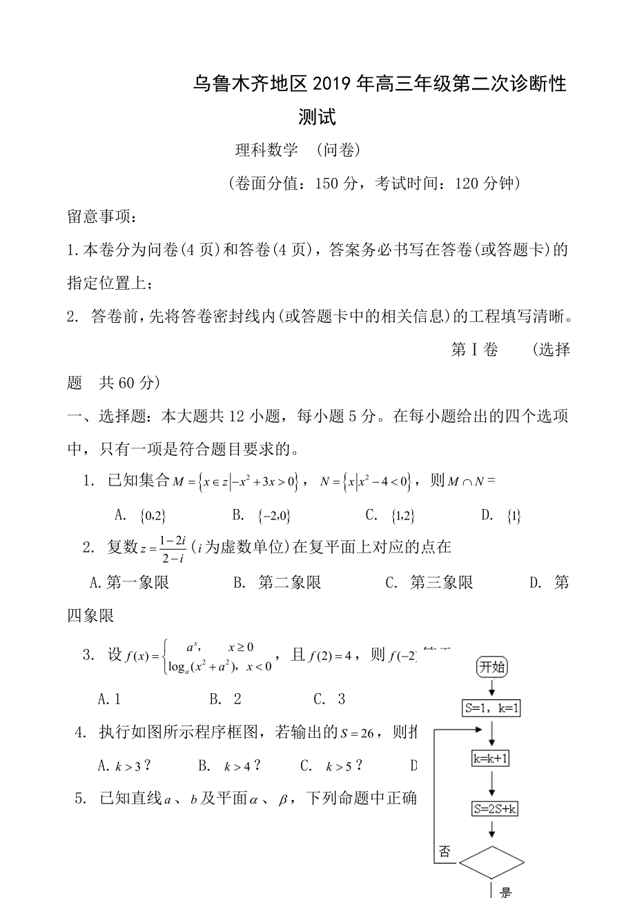 乌鲁木齐地区2017高三年级第二次诊断性测试理科数学及参考答案.docx_第1页