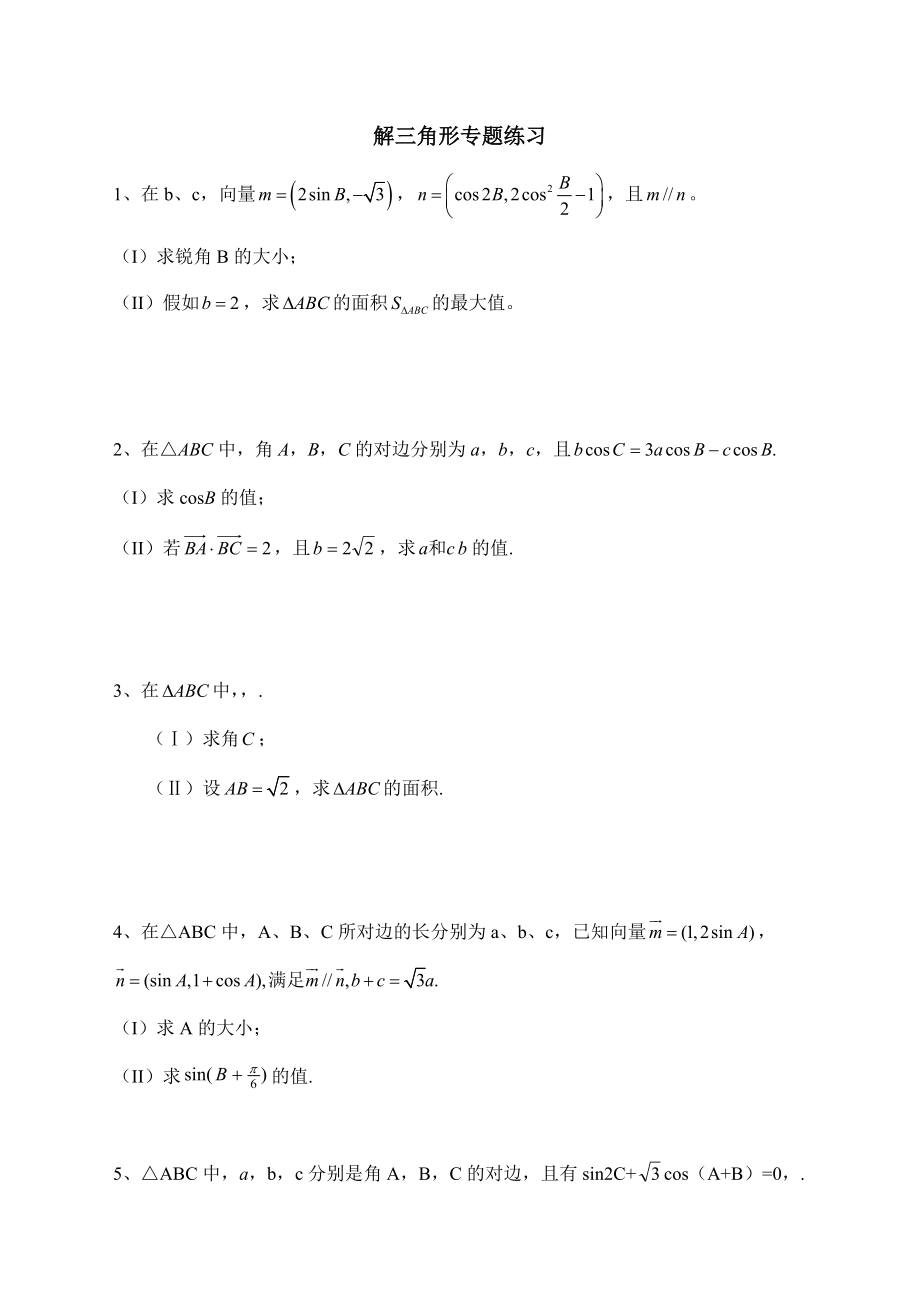 文科数学解三角形专题练习附复习资料.docx_第1页