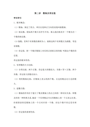 尖子生培优教材数学七年级上第二讲数轴与绝对值讲义及复习资料.docx