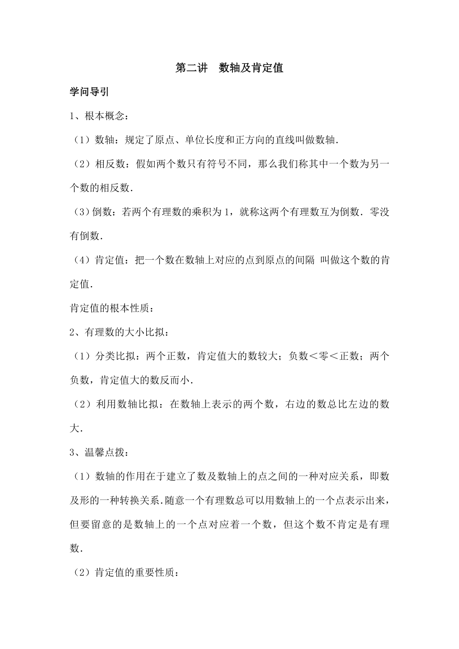 尖子生培优教材数学七年级上第二讲数轴与绝对值讲义及复习资料.docx_第1页