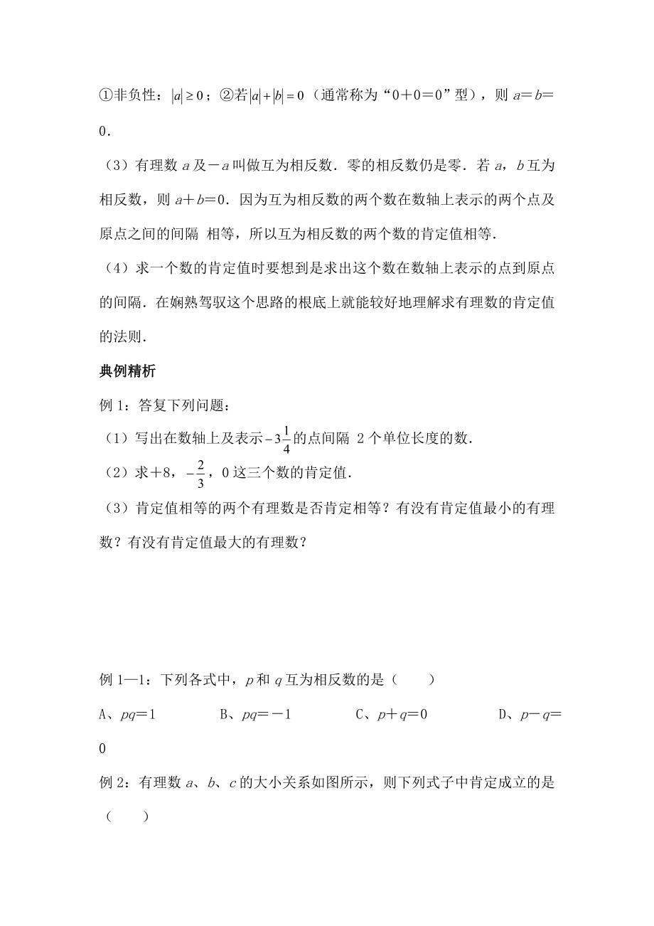 尖子生培优教材数学七年级上第二讲数轴与绝对值讲义及复习资料.docx_第2页