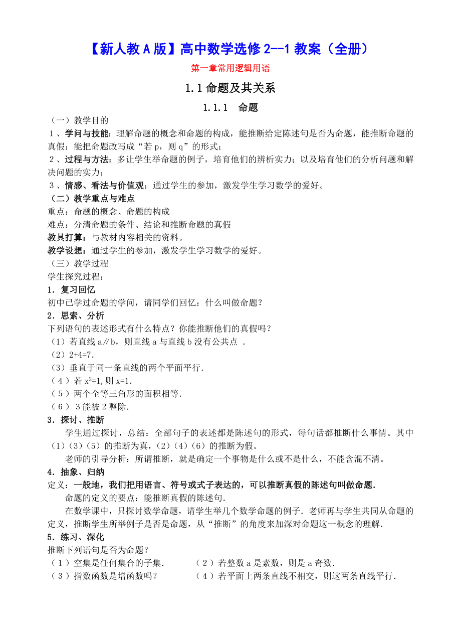 新人教A版高中数学新课程选修21精品教案.docx_第1页