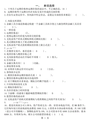 金融工程练习题及答案[3].docx