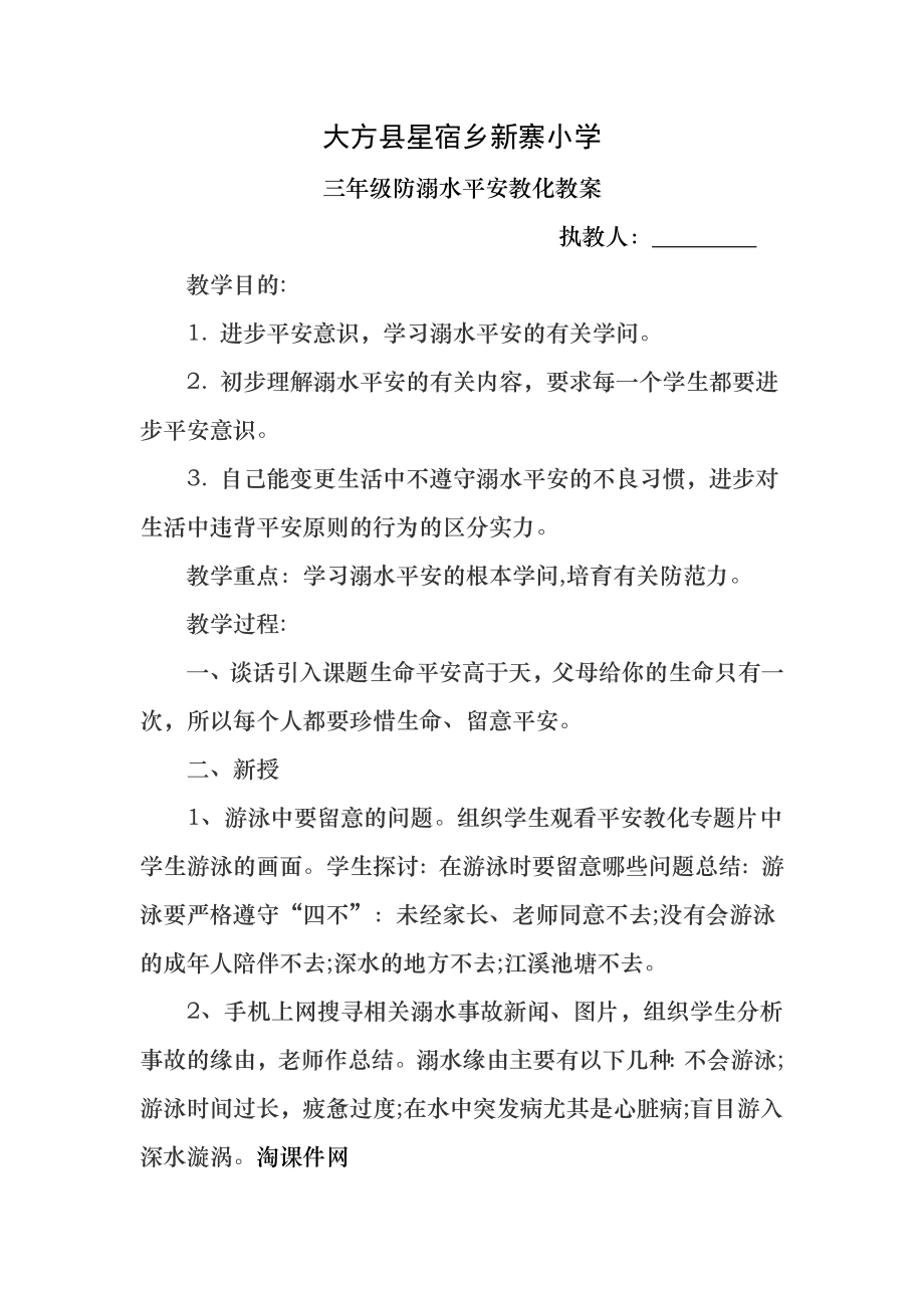 小学三年级防溺水安全教育主题班会教案.docx_第1页