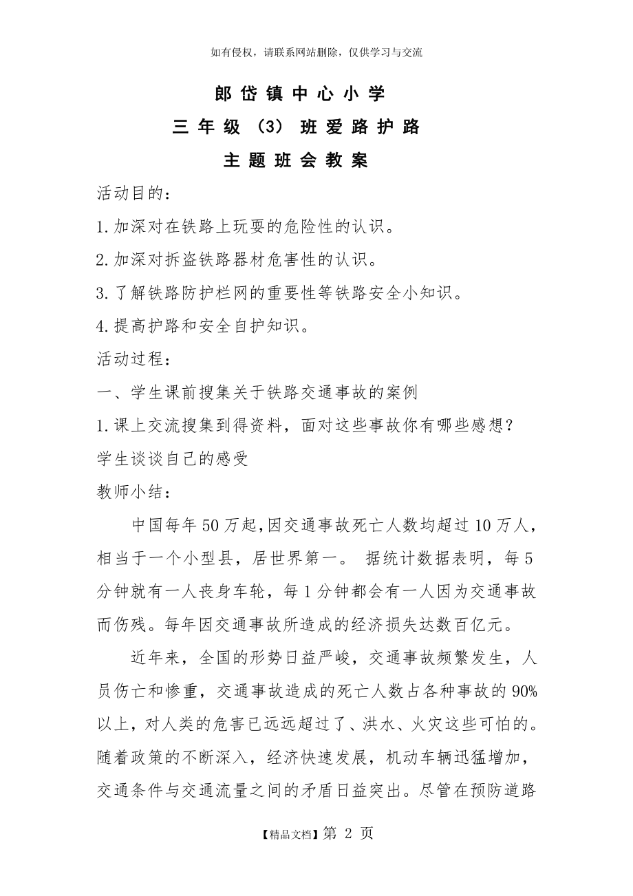 三(3)班爱路护路主题班会教案.doc_第2页