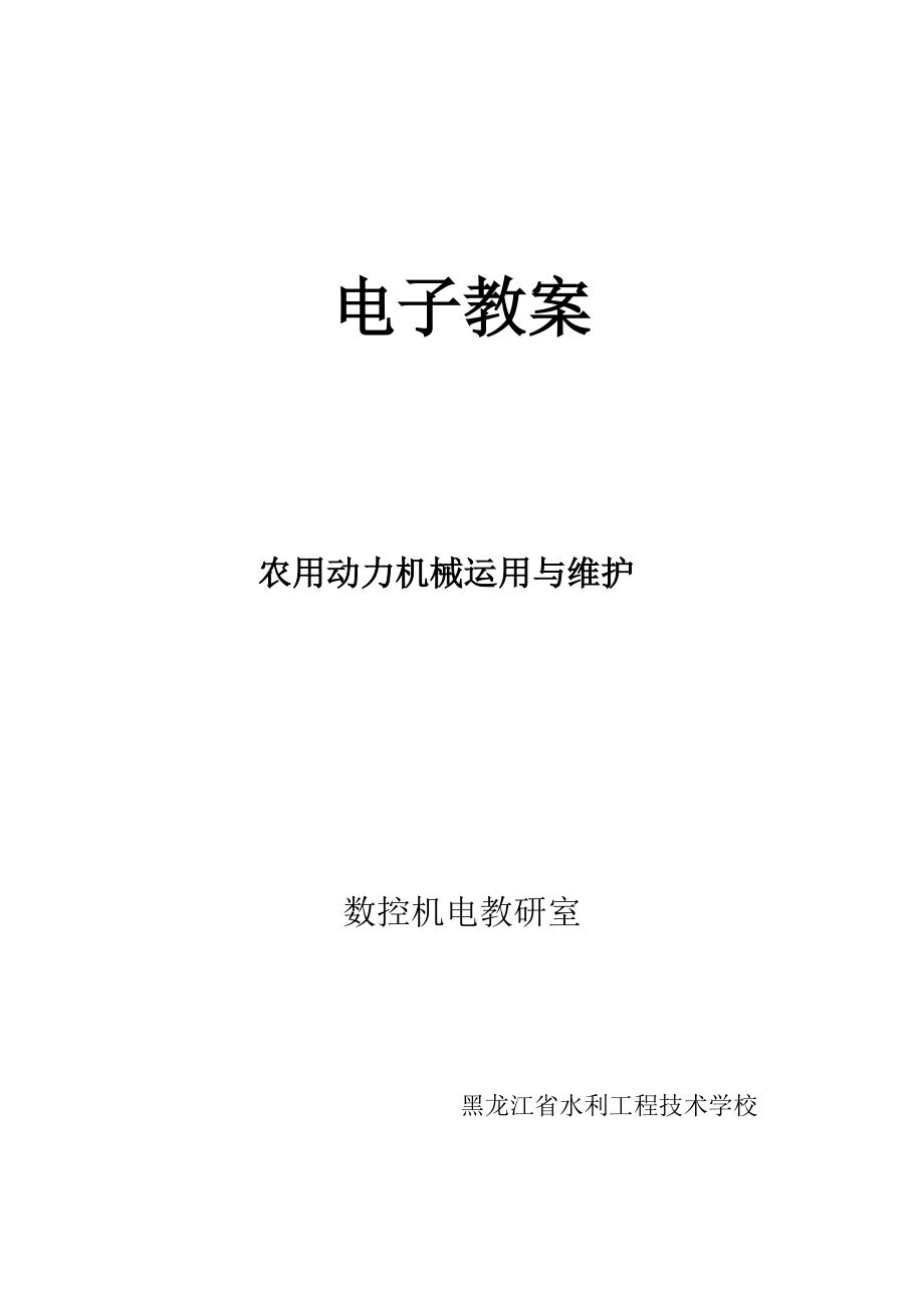 农用动力机械使用与维护教案.docx_第1页