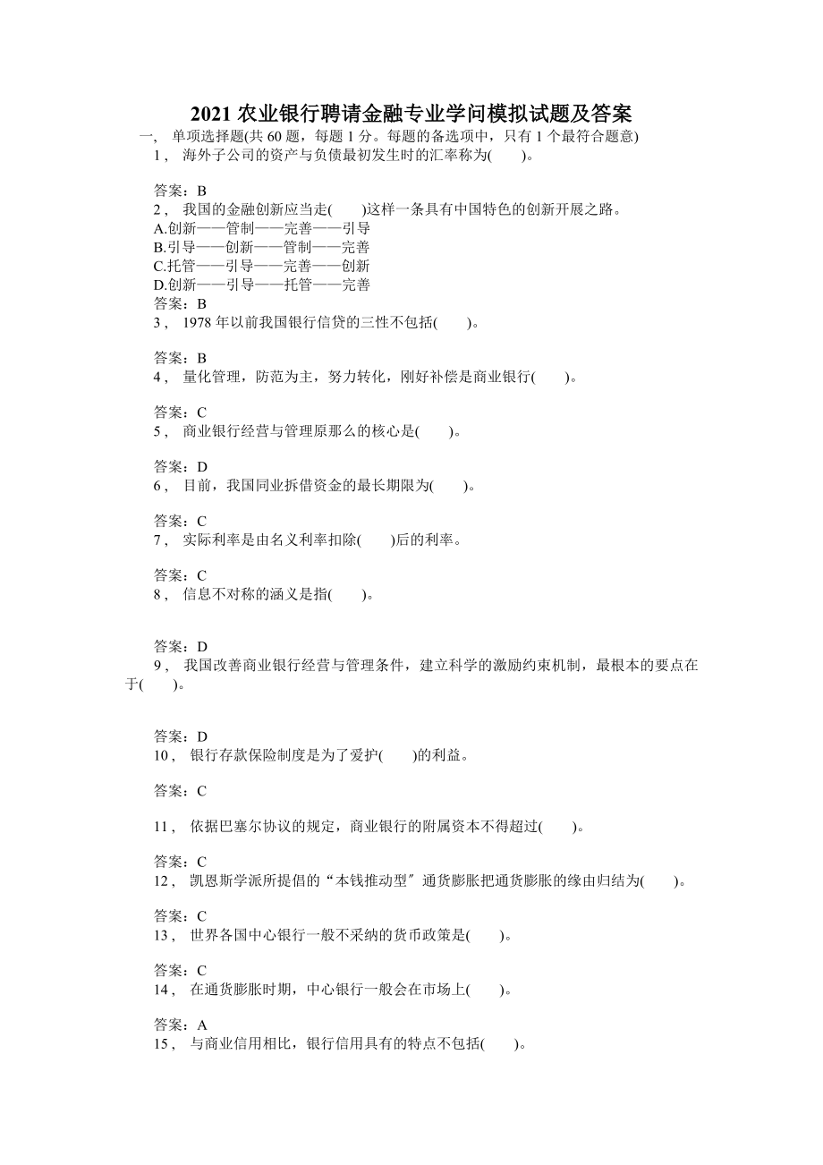 农业银行招聘金融专业知识模拟试题及答案.docx_第1页