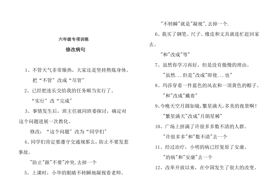 六年级修改病句复习专项练习题答案.docx_第1页