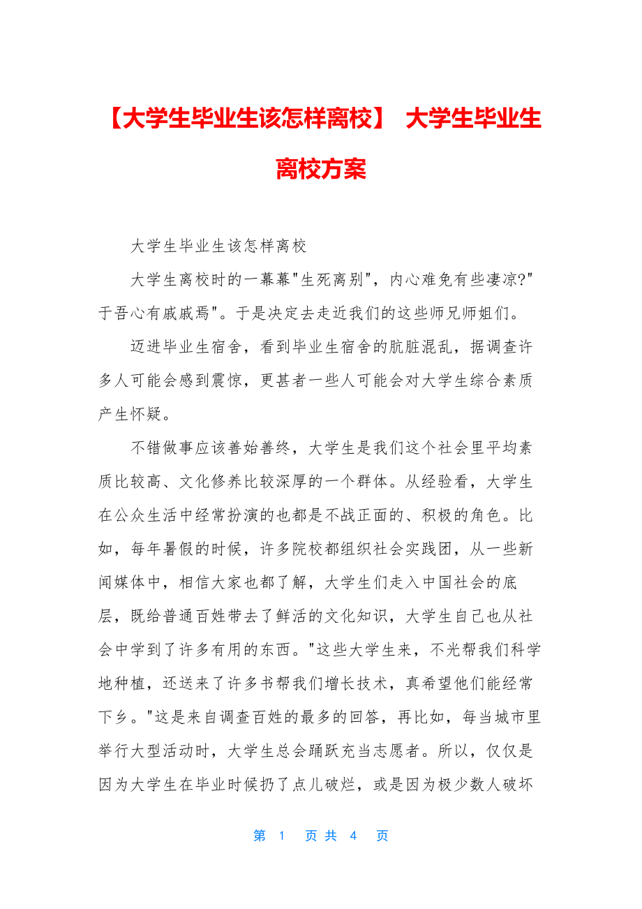 【大学生毕业生该怎样离校】-大学生毕业生离校方案.docx_第1页