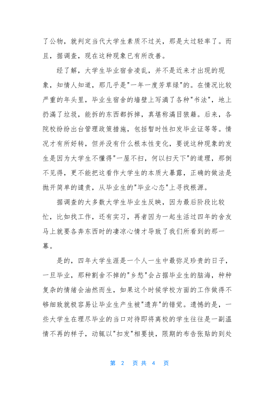 【大学生毕业生该怎样离校】-大学生毕业生离校方案.docx_第2页