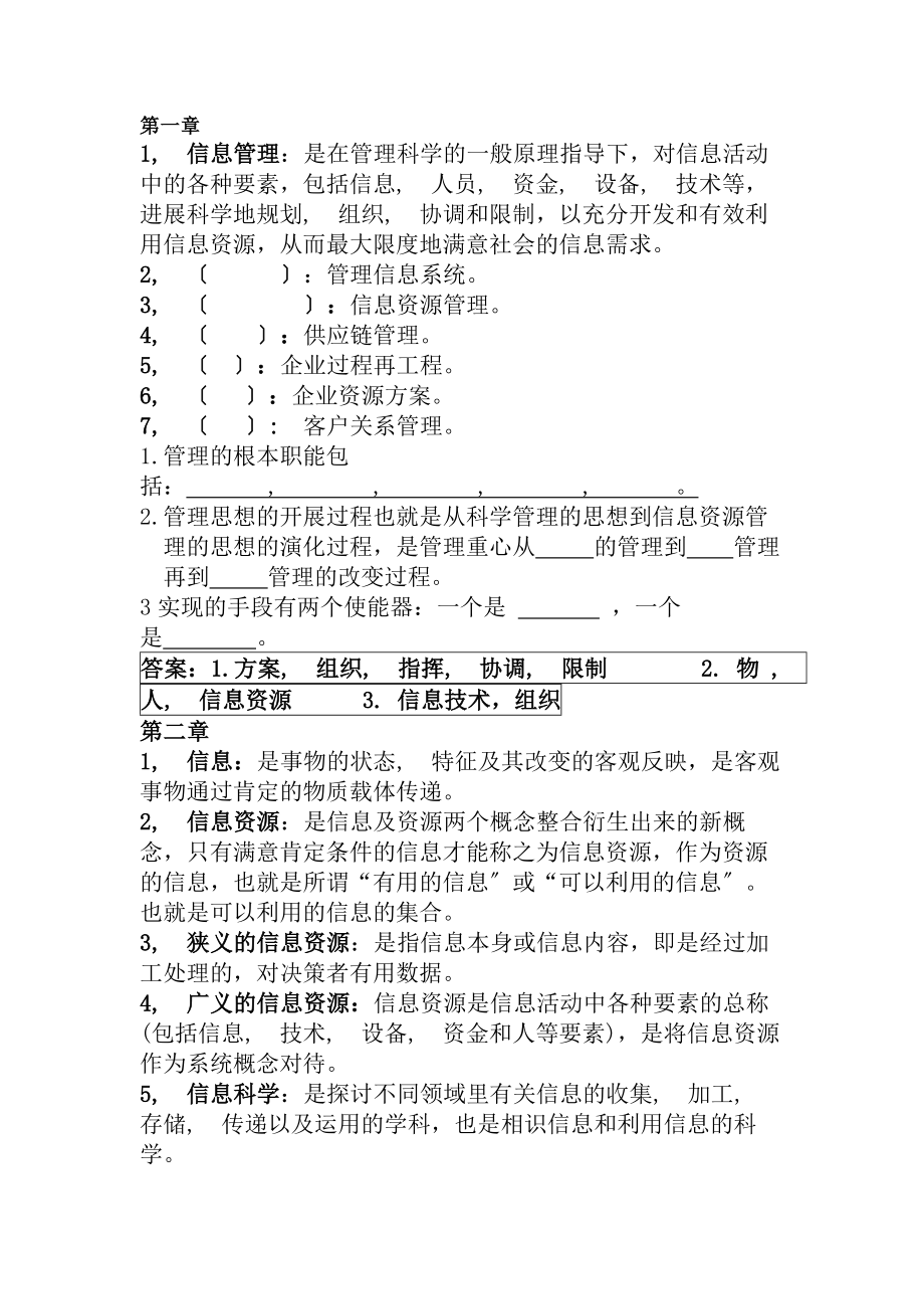 信息管理学教程课后习题复习资料.docx_第1页