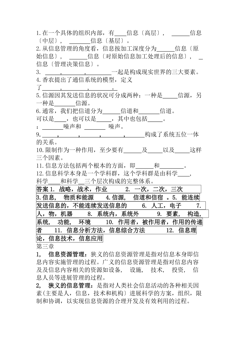 信息管理学教程课后习题复习资料.docx_第2页