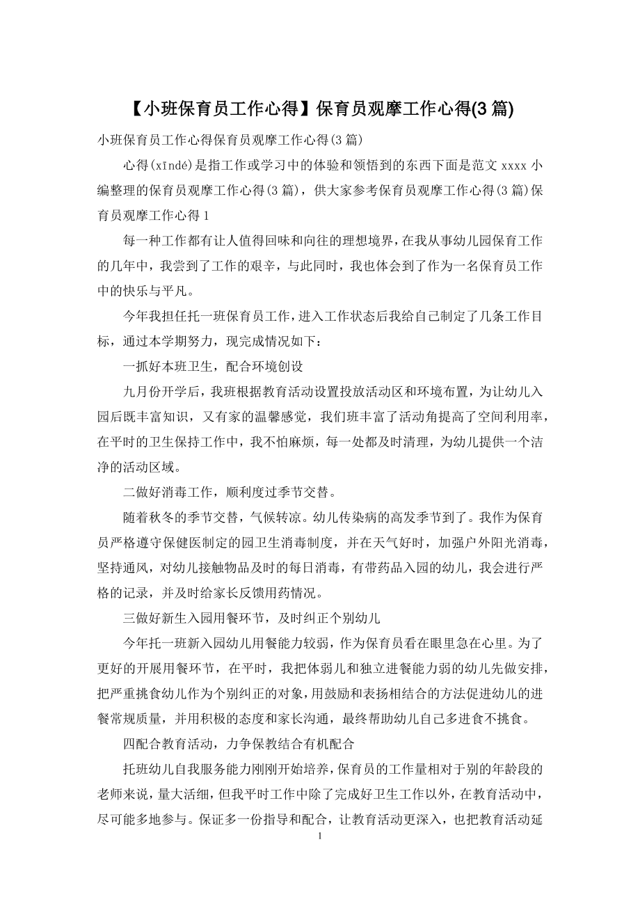 【小班保育员工作心得】保育员观摩工作心得(3篇).docx_第1页