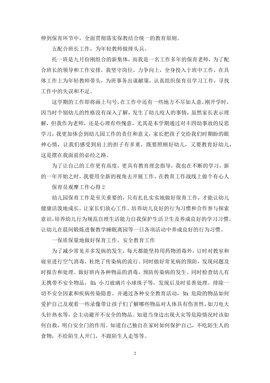 【小班保育员工作心得】保育员观摩工作心得(3篇).docx_第2页