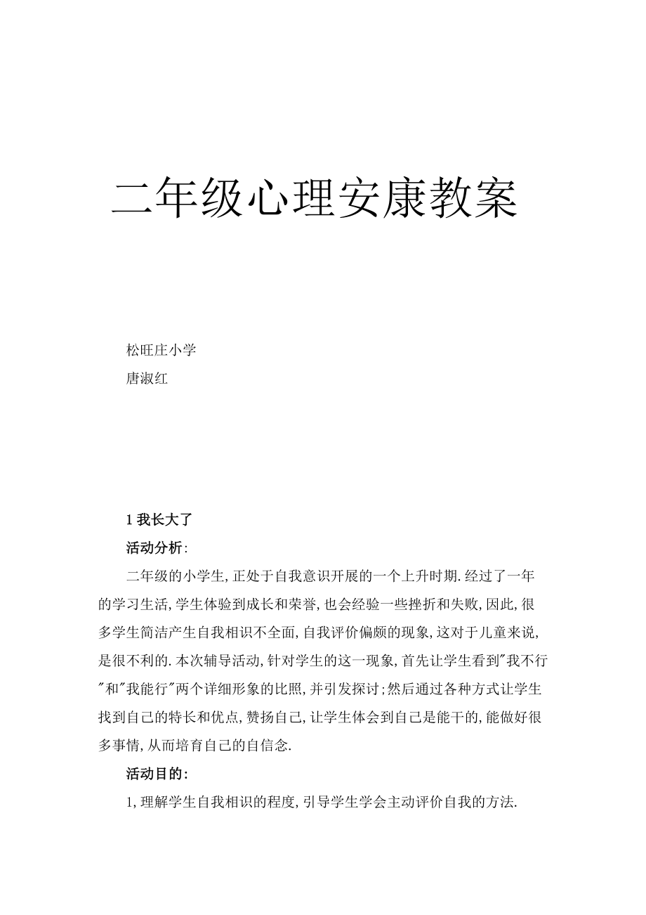 小学二年级心理健康教育教案整理1.docx_第1页