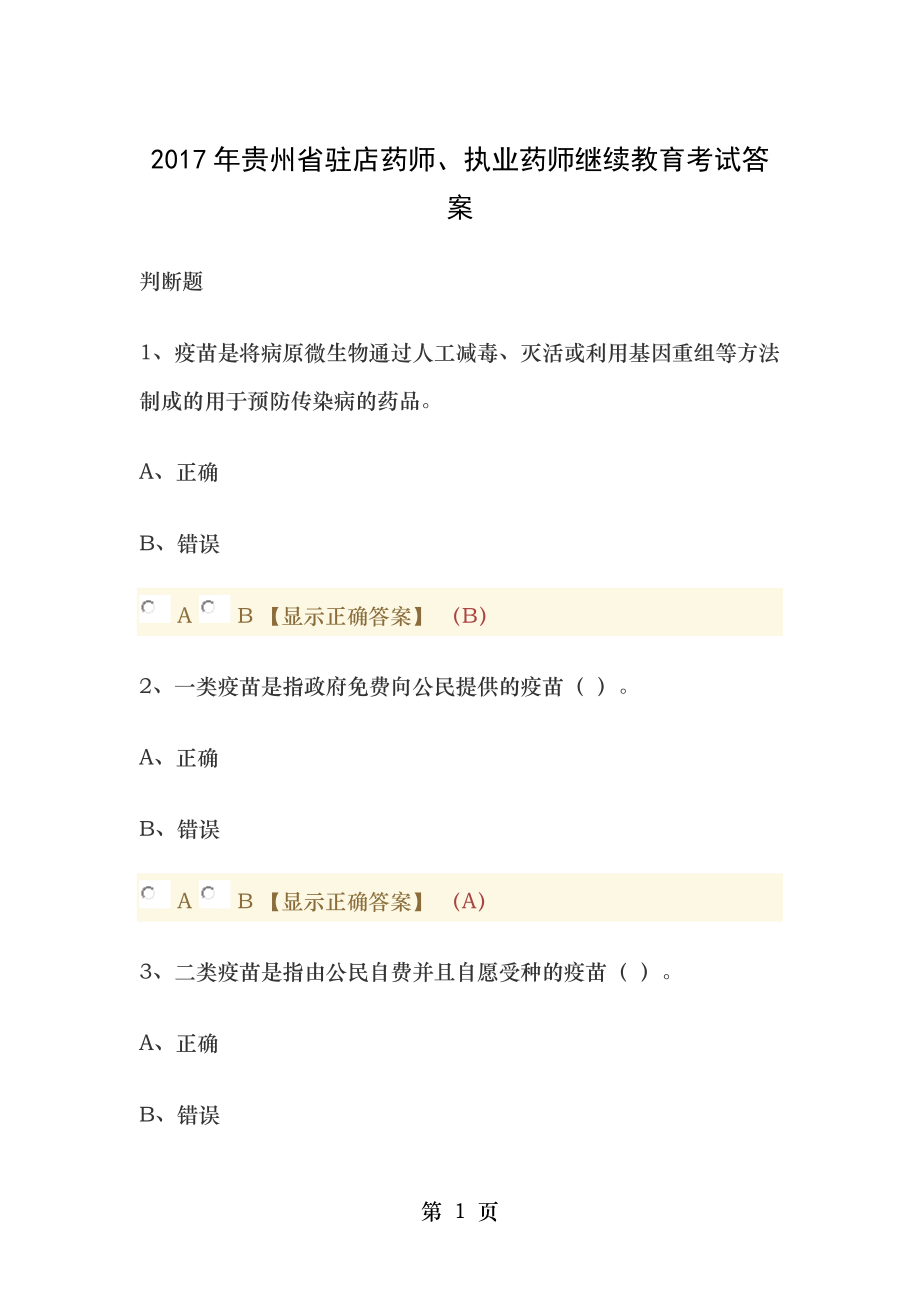 判断题答案2017年贵州省驻店药师执业药师继续教育考试答案.docx_第1页