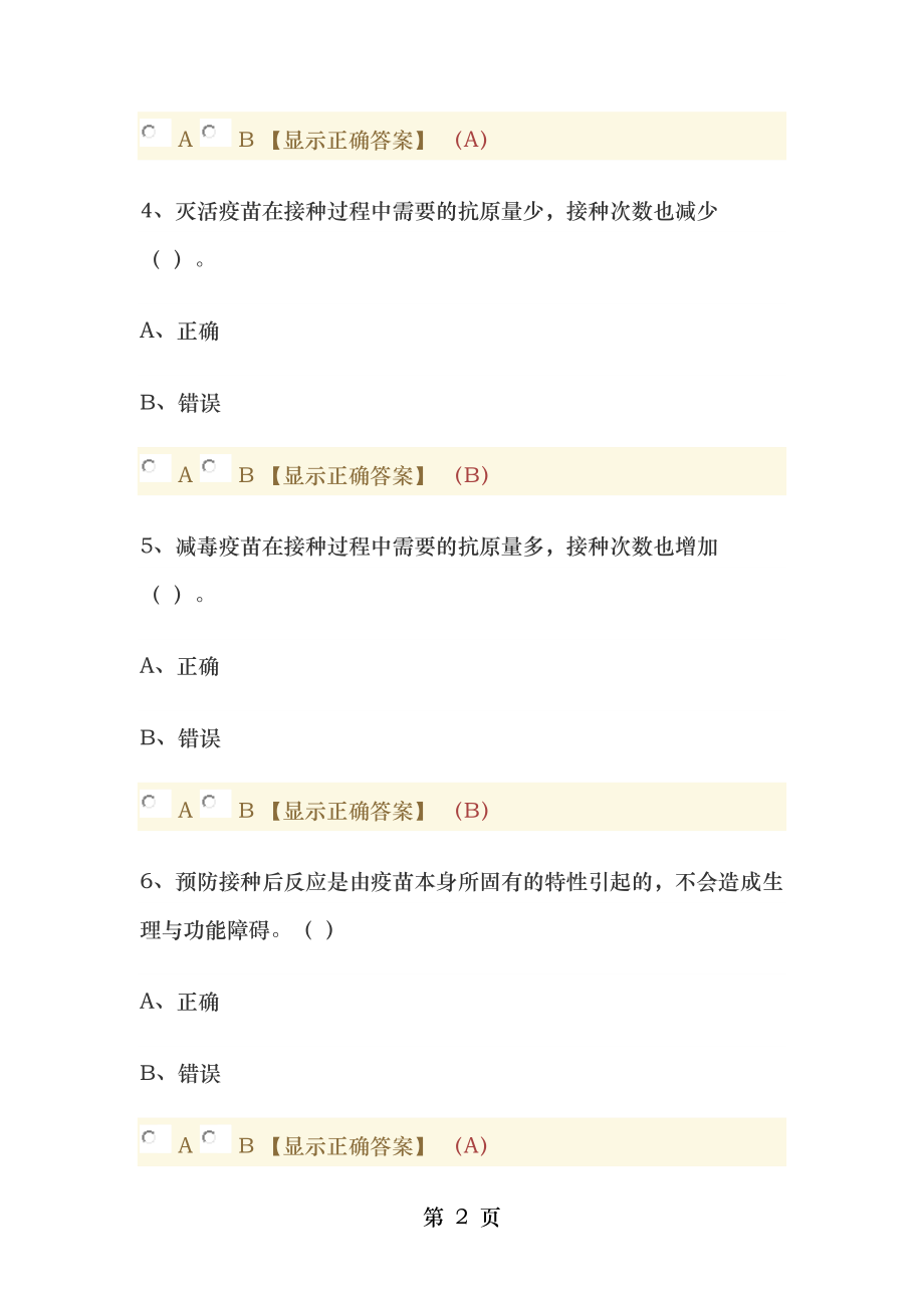 判断题答案2017年贵州省驻店药师执业药师继续教育考试答案.docx_第2页