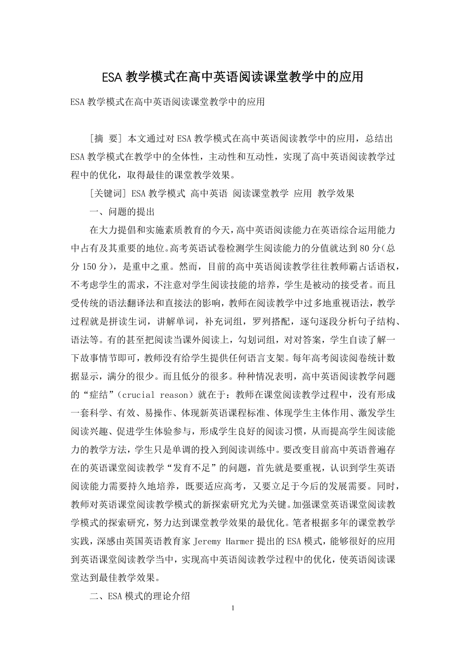 ESA教学模式在高中英语阅读课堂教学中的应用.docx_第1页