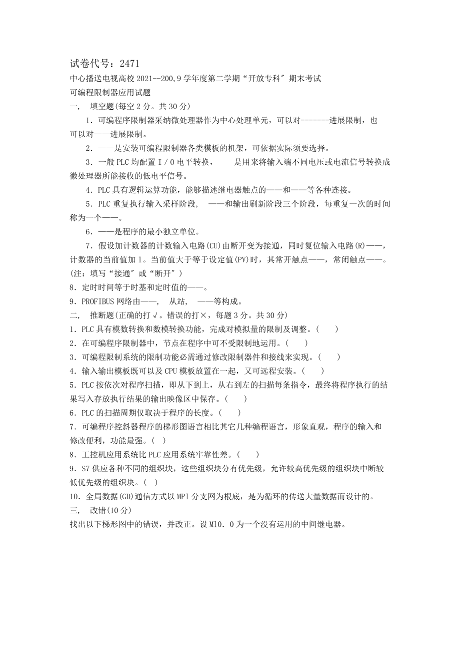 可编程控制器应用专科必修期末试题及答案.docx_第1页