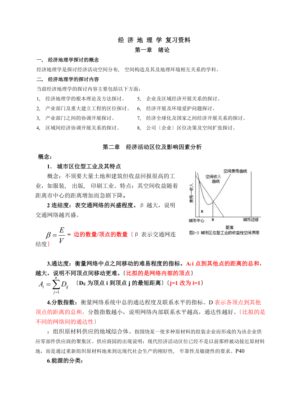 经济地理学复习资料[2].docx_第1页