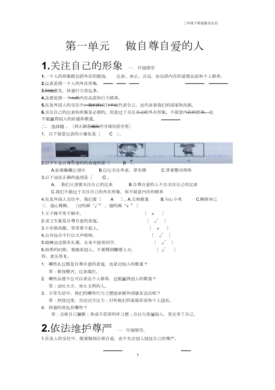 新未来版三年级下册道德与法治第一二单元知识归纳.docx_第1页