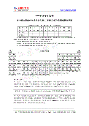 2009年“扬子石化”杯第23届全国高中学生化学竞赛(江苏赛区)夏令营暨选拔赛试题.pdf