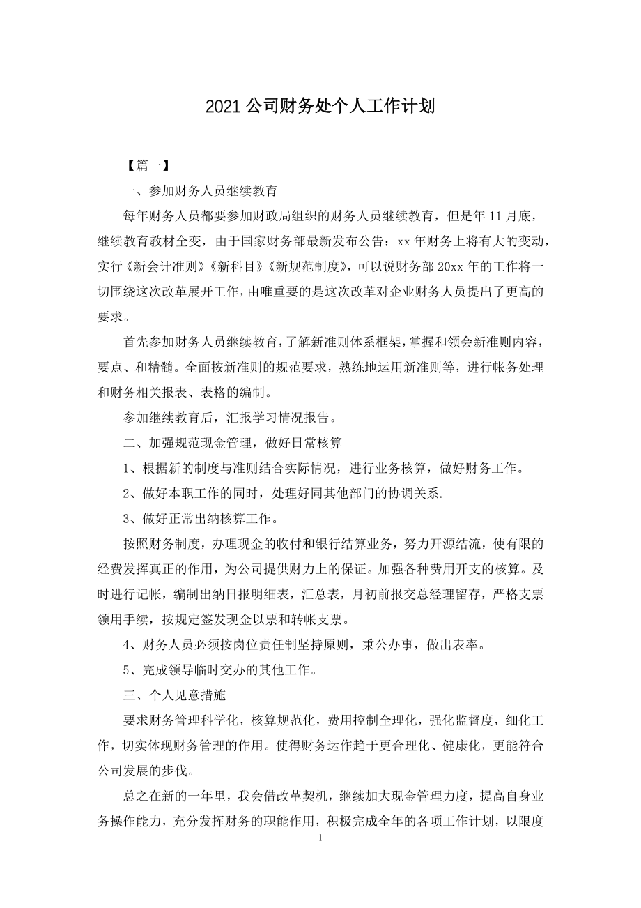 2021公司财务处个人工作计划.docx_第1页