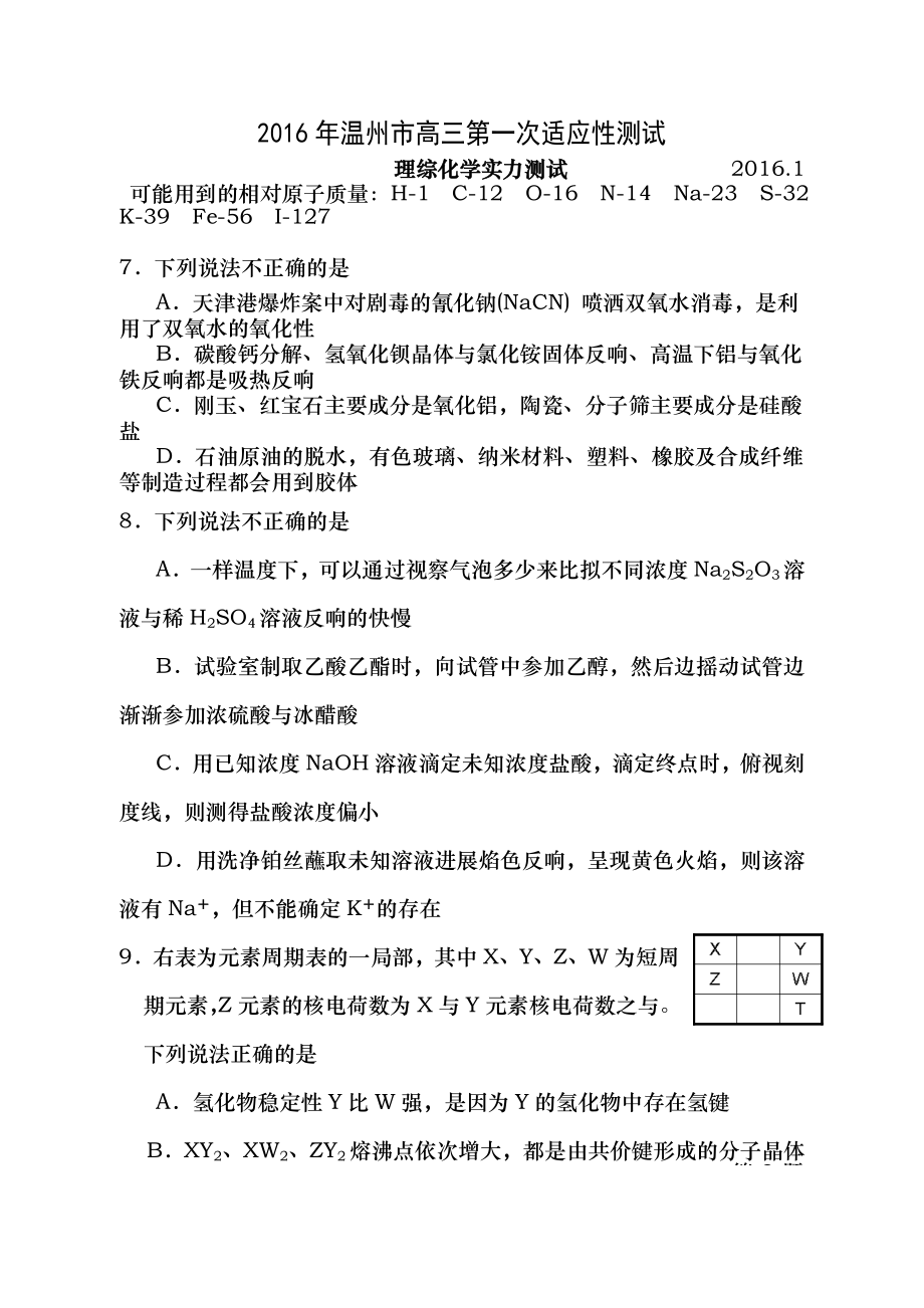 浙江省温州市2016届高三第一次适应性测试一模理综化学试题 Word版含答案.docx_第1页