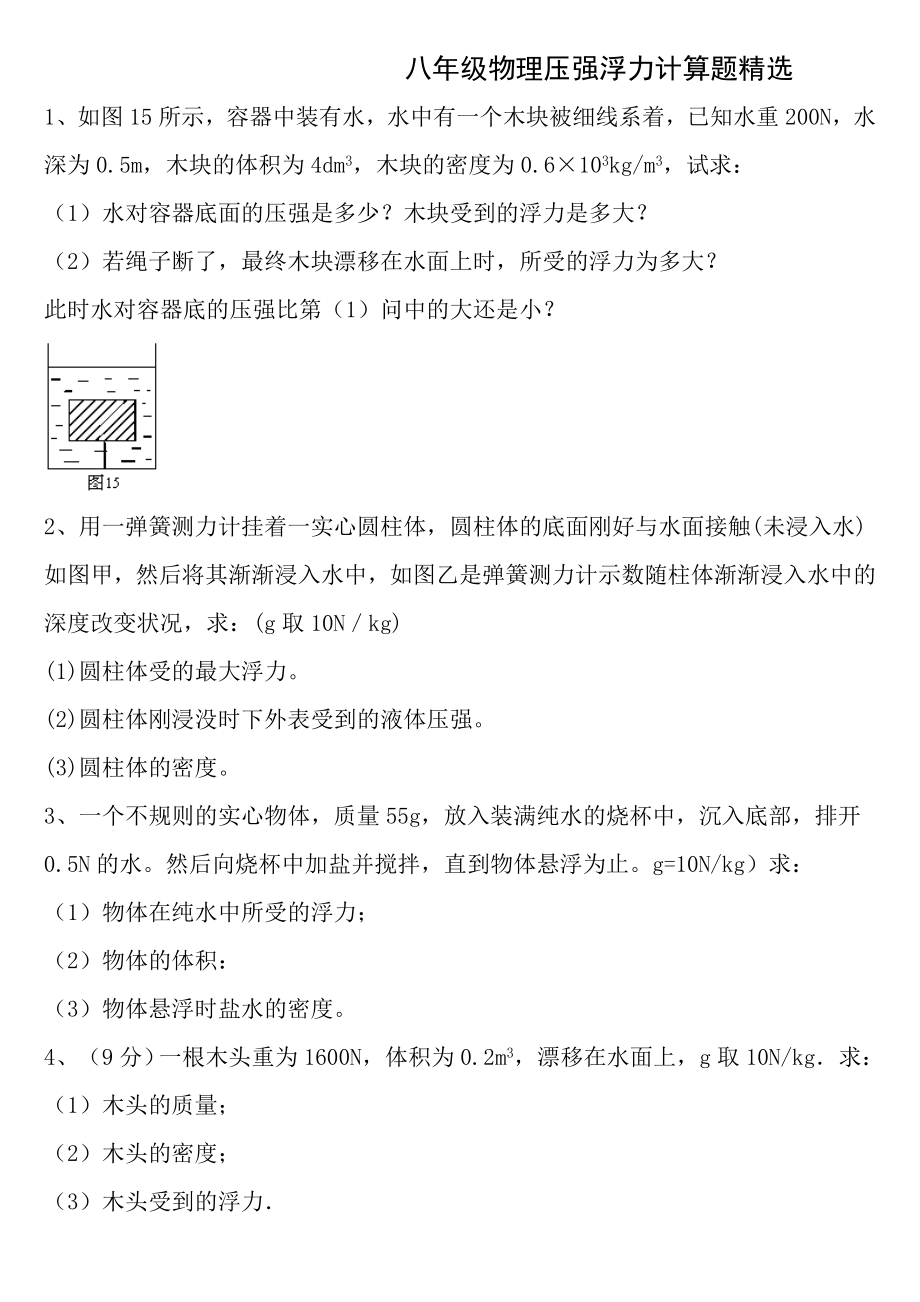 八年级物理浮力压强计算题含答案.docx_第1页