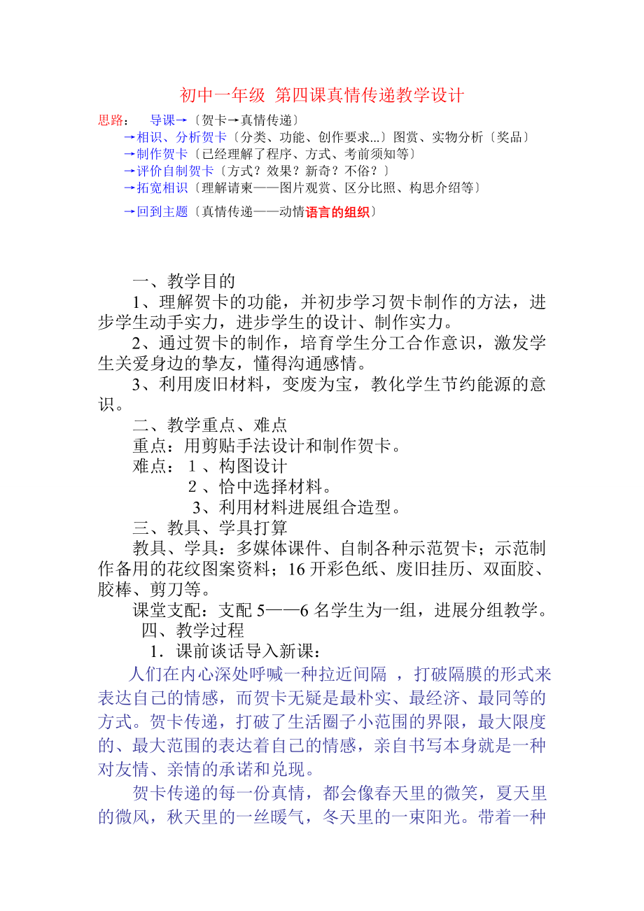 真情传递教案设计-韩强.docx_第1页