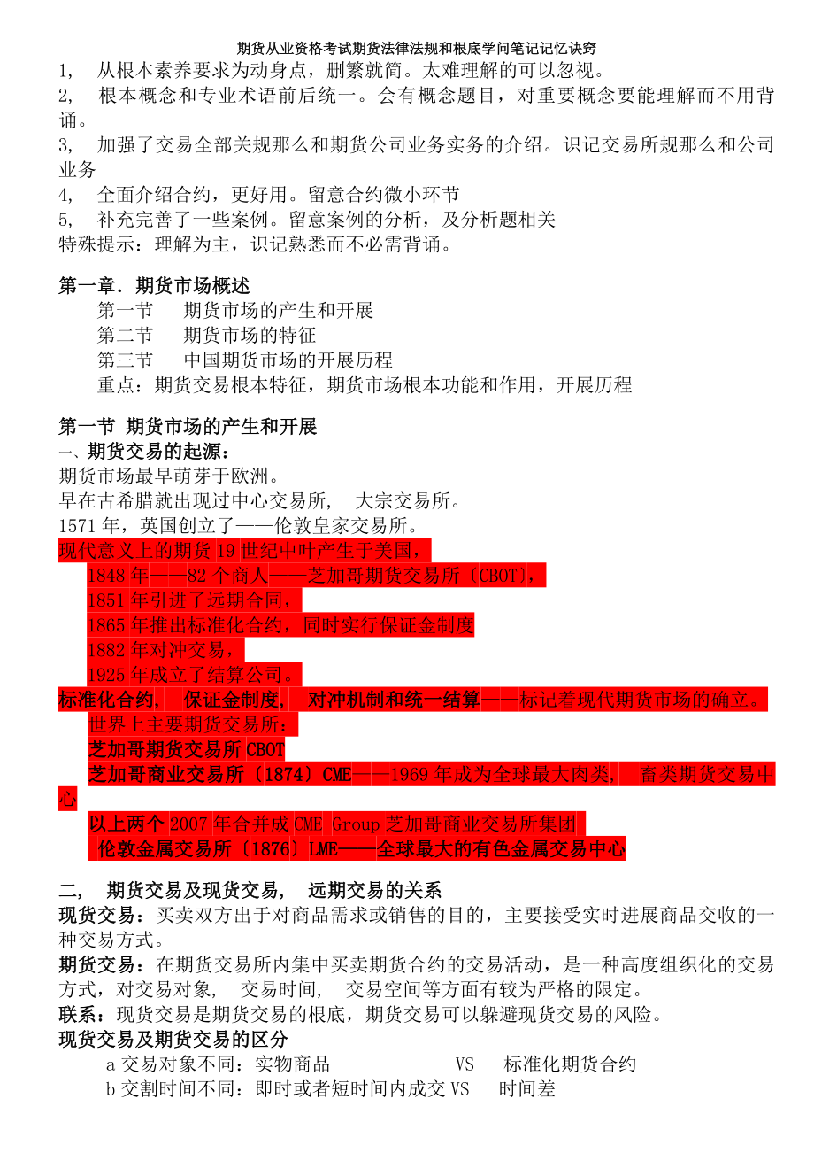 期货从业资格考试期货法律法规和基础知识笔记记忆诀窍.docx_第1页