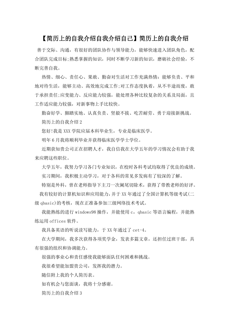 【简历上的自我介绍自我介绍自己】简历上的自我介绍.doc_第1页