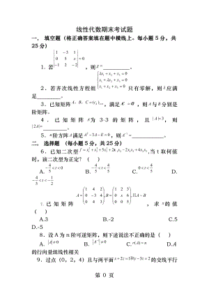 线性代数-期末测试题及其答案.docx