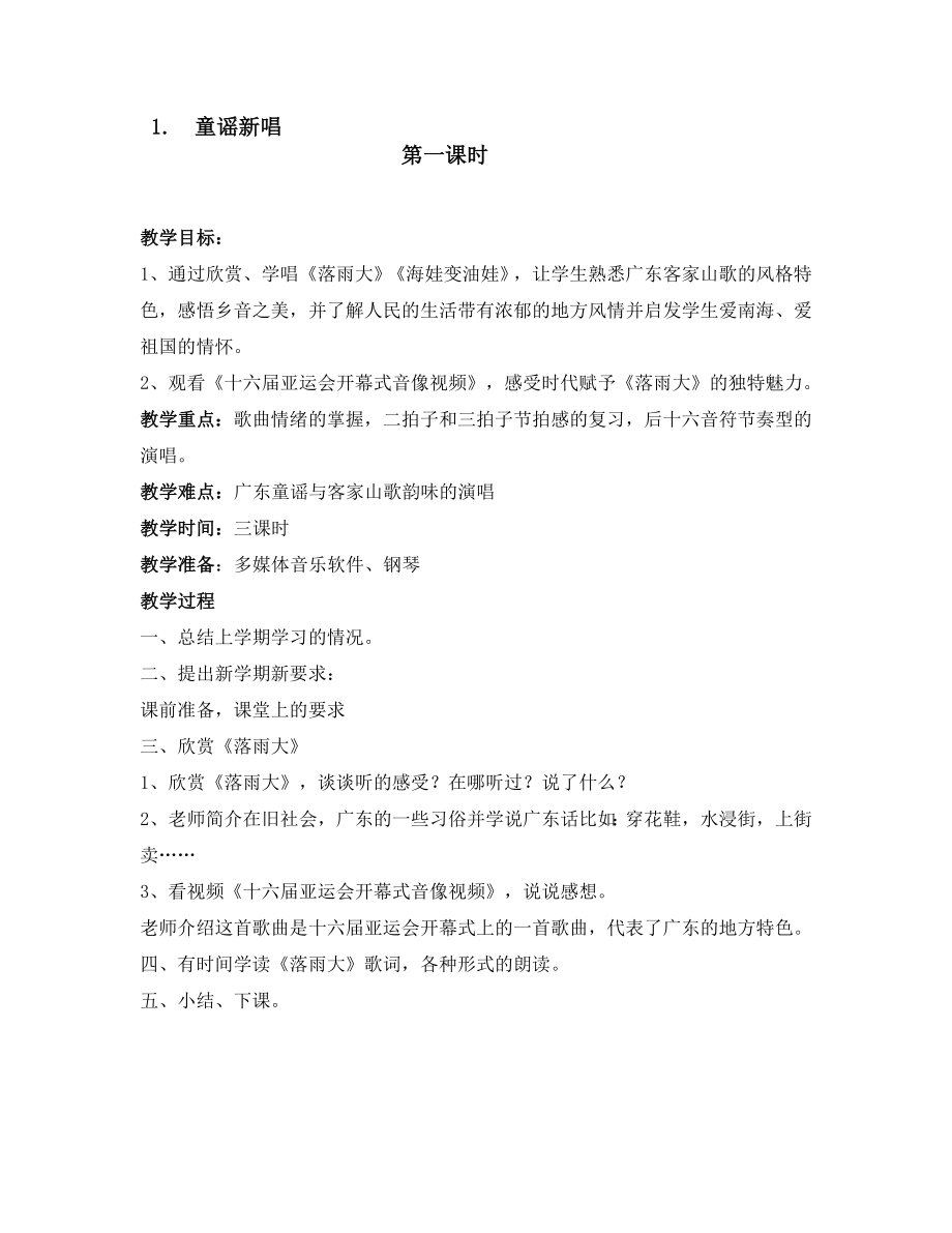 小学一年级音乐上册全册教案资料.doc_第1页