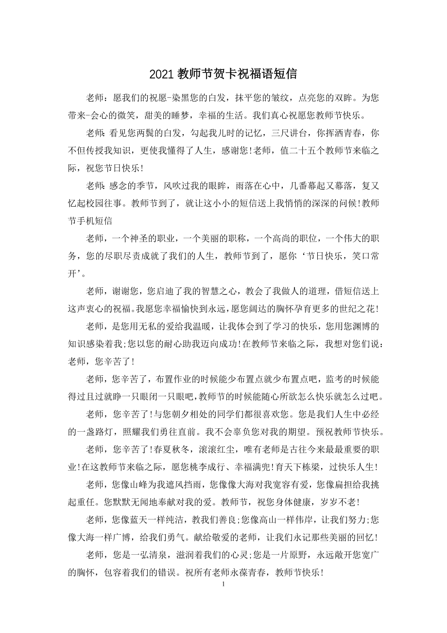 2021教师节贺卡祝福语短信.docx_第1页