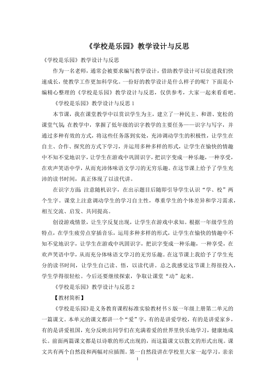 《学校是乐园》教学设计与反思.docx_第1页