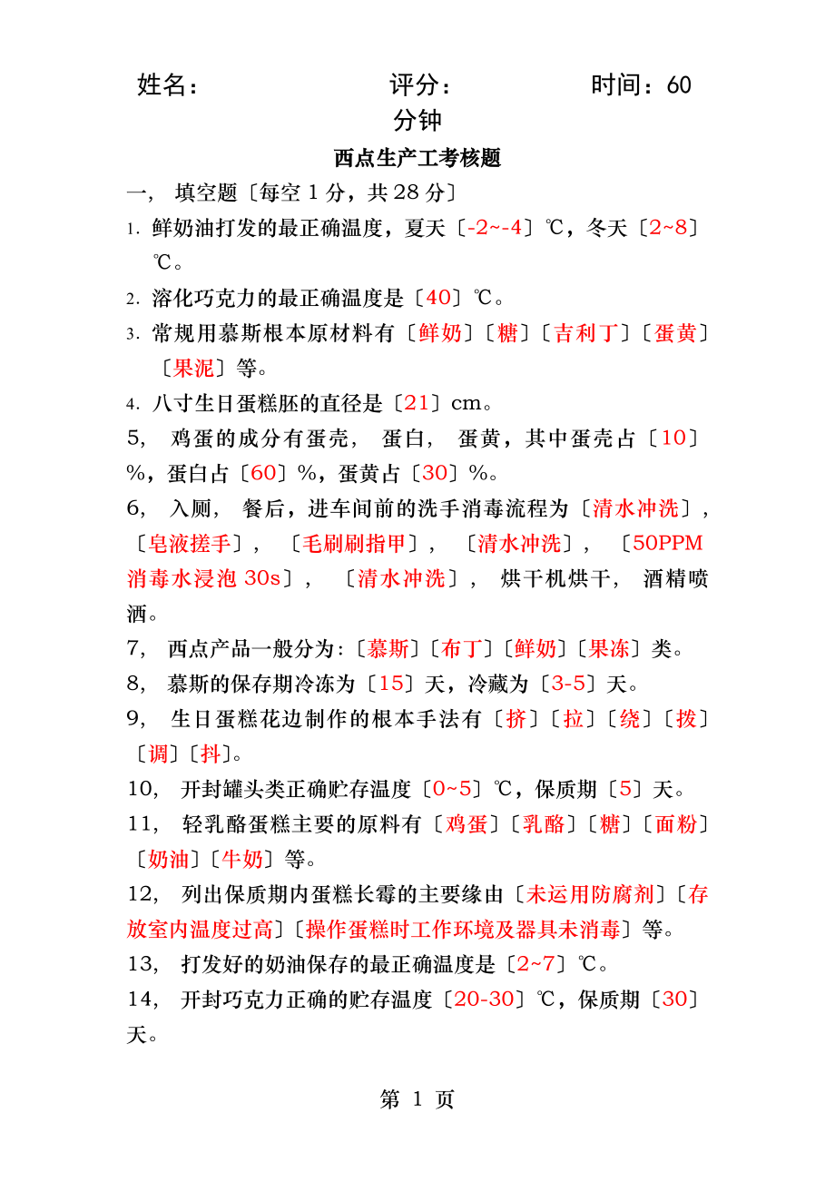 西点试题答案.docx_第1页