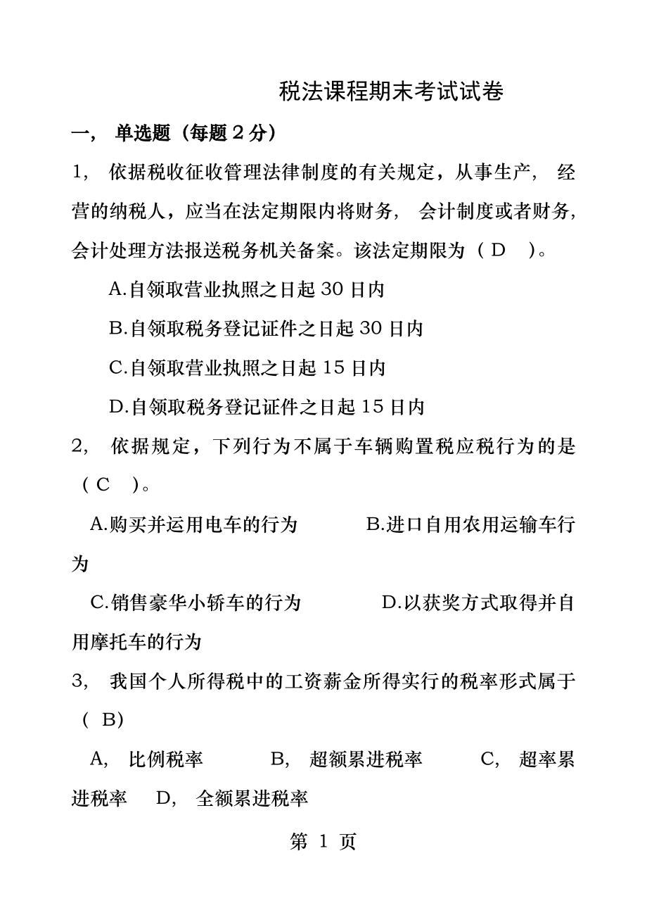 税法期末试卷及参考答案.docx_第1页