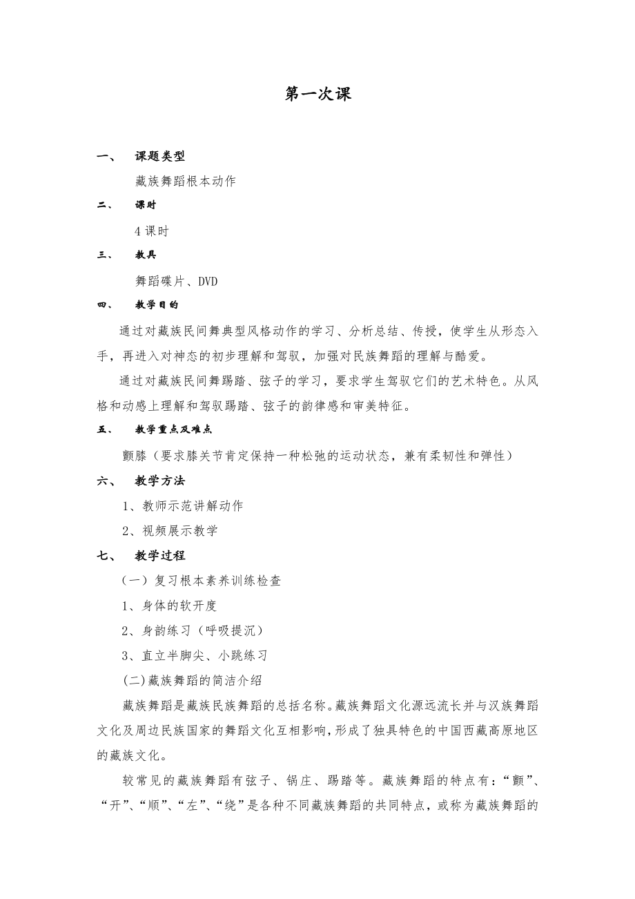 民族民间舞蹈教案.docx_第1页