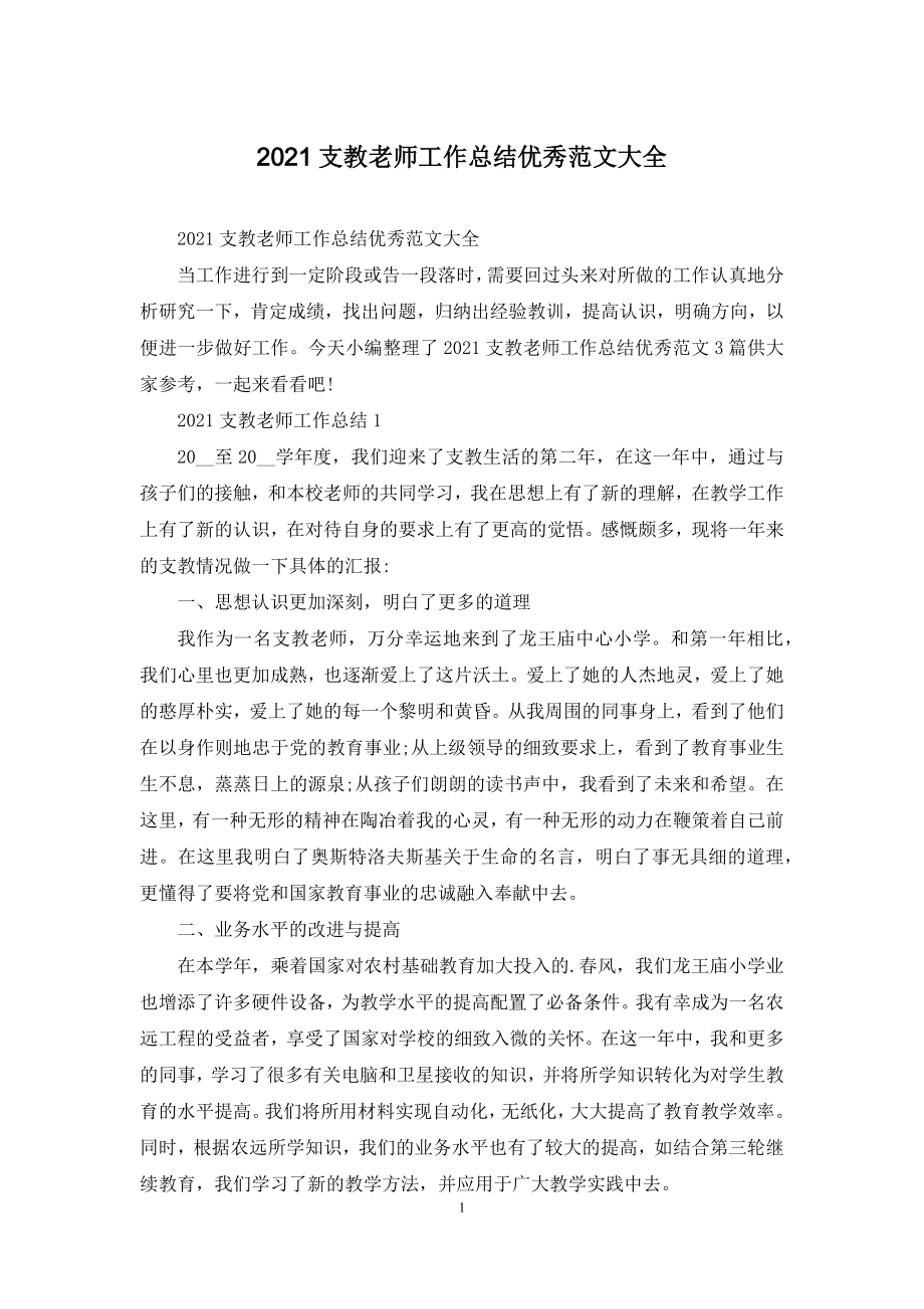 2021支教老师工作总结优秀范文大全.docx_第1页