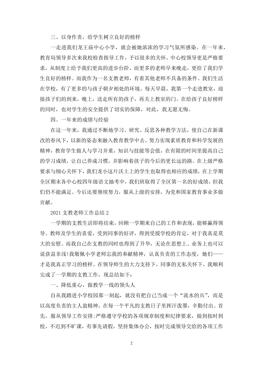 2021支教老师工作总结优秀范文大全.docx_第2页