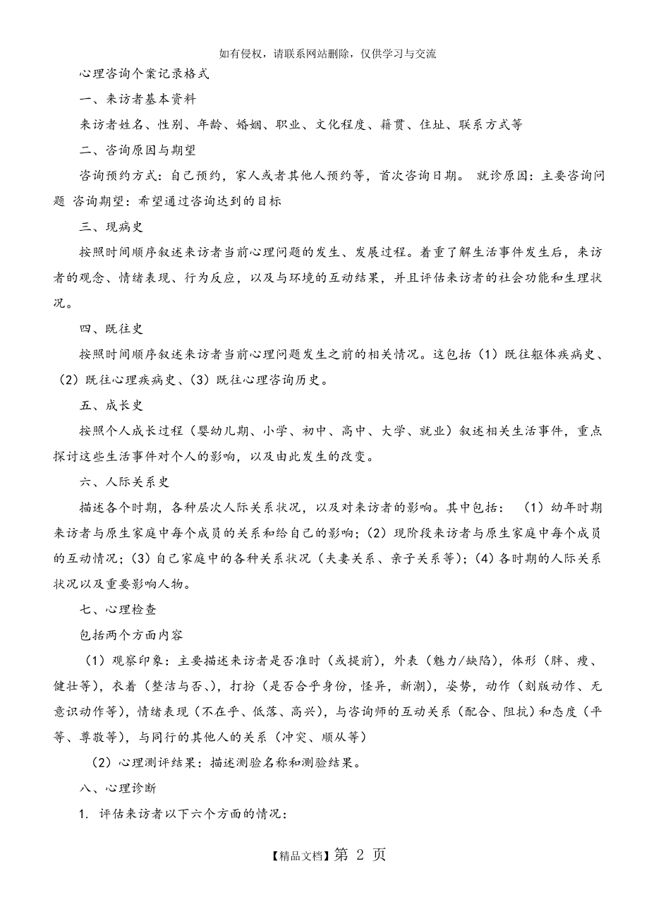 个体心理咨询方案设计(万能版).doc_第2页