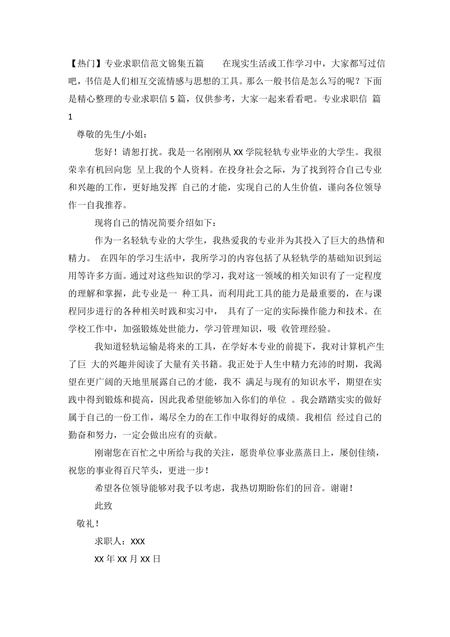 【热门】专业求职信范文锦集五篇.doc_第2页