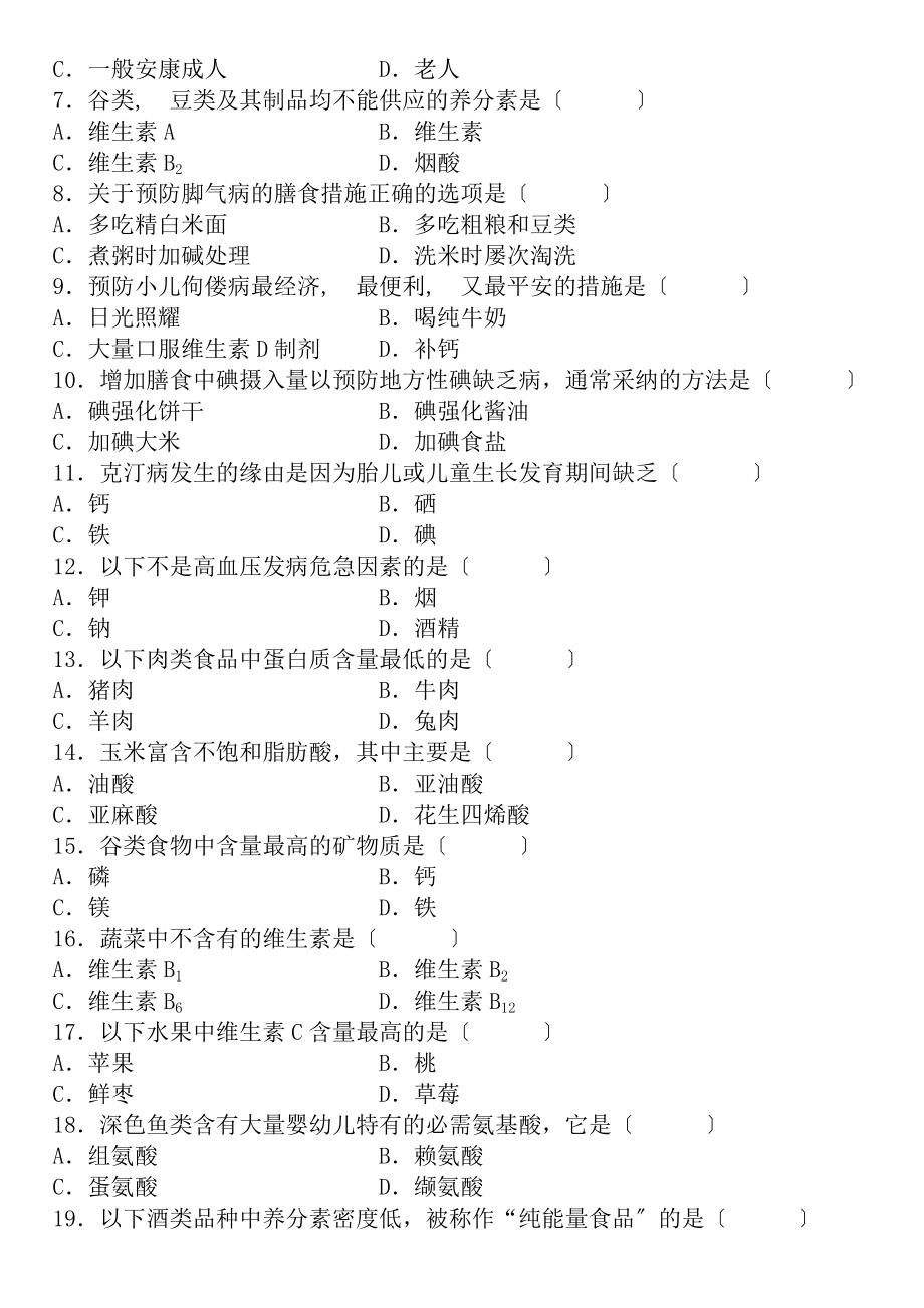 全国2009年4月高等教育自学考试食品营养学试题(精).docx_第2页