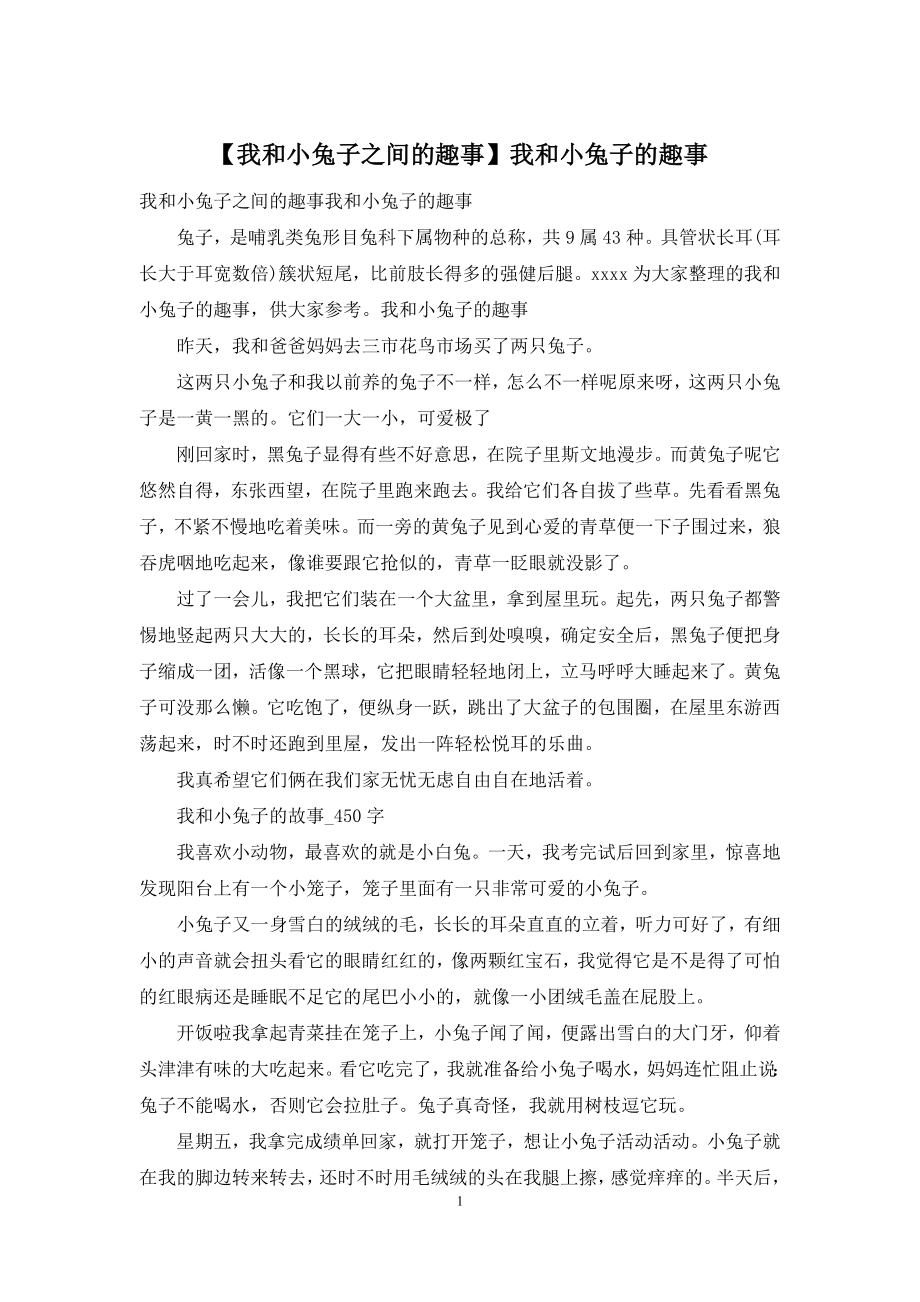 【我和小兔子之间的趣事】我和小兔子的趣事.docx_第1页